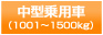 中型乗用車(1001?1500kg)