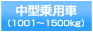 中型乗用車(1001?1500kg)